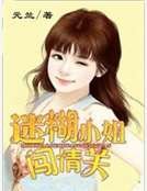 《迷糊小姐闖情關》