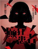 《癲狂患者》