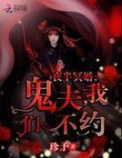 《夜半冥婚:鬼夫,我们不约》