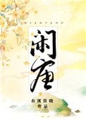 《闲唐》