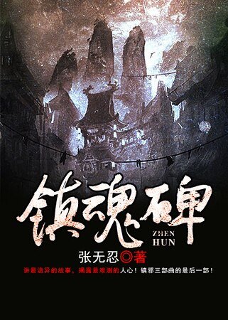 《镇魂碑》