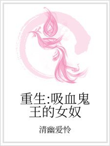 《重生:吸血鬼王的女奴》