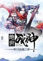 《絕世戰神》