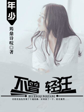 《年少不曾轻狂》