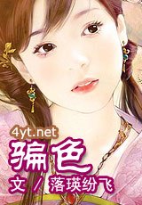 《骗色》