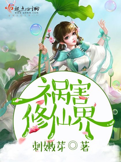 《祸害修仙界》