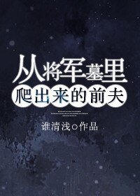 《从将军墓里爬出来的前夫》