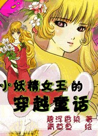 《小妖精女王的穿越童话/重生之女王也得当丫鬟》