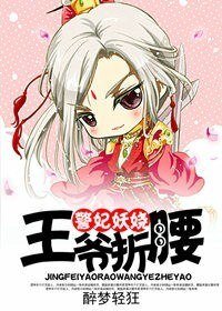《警妃妖嬈,王爺折腰》