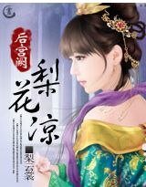 《初宫阙:梨花凉》
