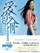 《爱你入骨》