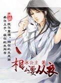 《相公要从良》