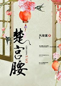 《楚宮腰》