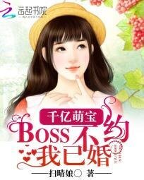 《千億萌寶:BOSS不約我已婚》