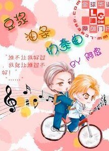 《豆漿油條協奏曲》