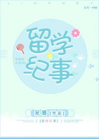 《留学纪事》