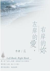 《左岸的爱,右岸的妳+女王作家与无名新人》