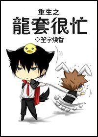 《重生之龍套很忙!》