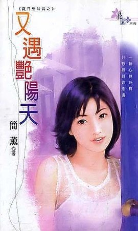 《又遇豔陽天+又聞雷雨落(夏日戀味賞系列)》