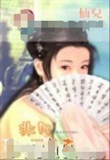 《非凡庄主(江湖四公子之一)》