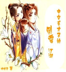 《中文系才子的倒黴江湖》