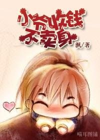 《小爷收钱不卖瓣!!!》