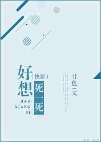 《好想死一死(快穿)》