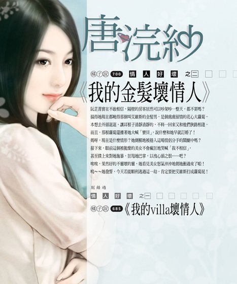 《我的金髮壞情人(情人好壞之二)》