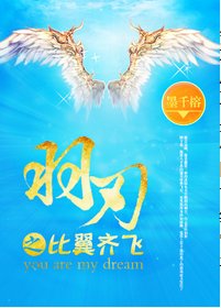 《羽刃之不许反抗/羽刃之比翼/羽刃之比翼齐飞》