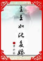 《主上如此多娇》
