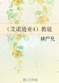 《(艾诺迪亚4同人)教徒》