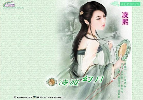 《凌波幻月(姻緣鏡之幻鏡)》