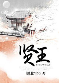 《賢王》