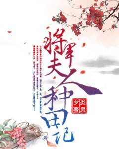 《将军夫人种田记》