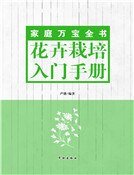 《花卉栽培入門手冊》