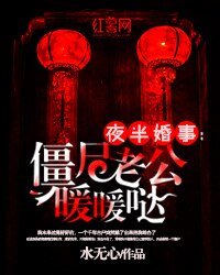 《夜半婚事:僵尸老公暖暖哒》