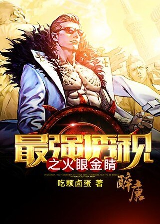 《最強透視之火眼金睛》
