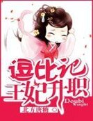 《逗比王妃升职记》
