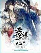 《君謀卿心》