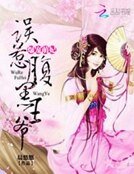 《爆寵萌妃:誤惹腹黑王爺》