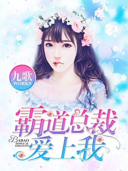 《霸道总裁爱上我》