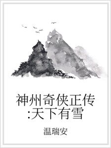 《神州奇侠正传:天下有雪》