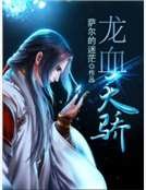 《龙血天骄》