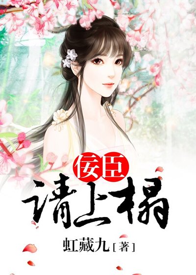 《佞臣请上榻》