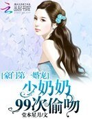 《豪门第一婚宠:少奶奶99次偷吻》