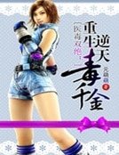 《医毒双绝:重生逆天毒千金》
