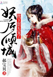 《妖后倾城:陛下,您失宠了!》