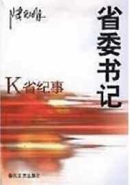 《省委書記》