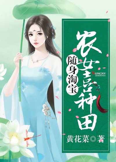 《随身淘宝:农女喜种田》