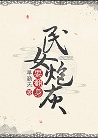 《民女炮灰要翻身》